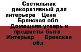 Светильник декоративный для интерьера › Цена ­ 380 - Брянская обл. Домашняя утварь и предметы быта » Интерьер   . Брянская обл.